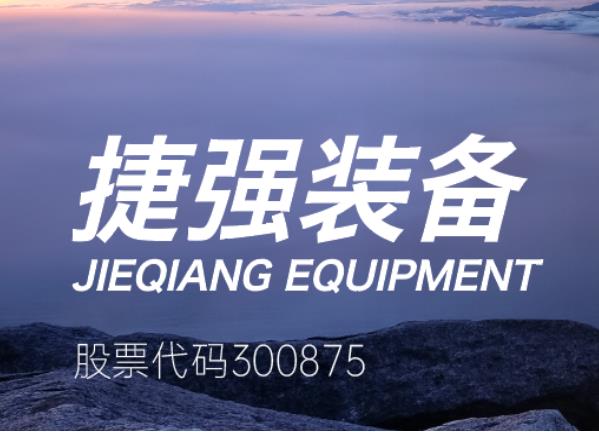 捷強裝備：收購上海仁機63%股權(quán) 持續(xù)完善核化生安全裝備產(chǎn)業(yè)布局